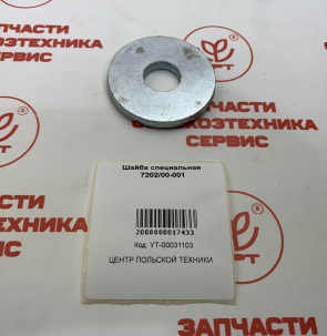 шайба_специальная_7202_00_001