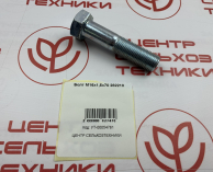 плугсуковкорпуслемкенБолтM16x1,5x70282210